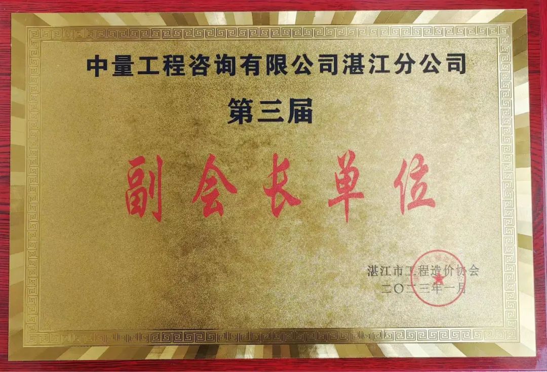 何丹怡教授再次当选湛江市工程造价协会副会长(图4) 何丹怡教授再次当选湛江市工程造价协会副会长(图4)
